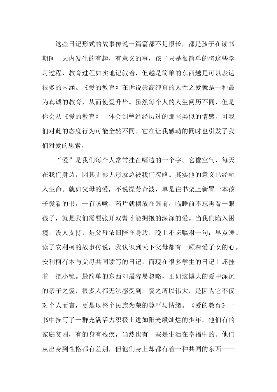 爱的教育读后感1500字优秀5篇_第2页