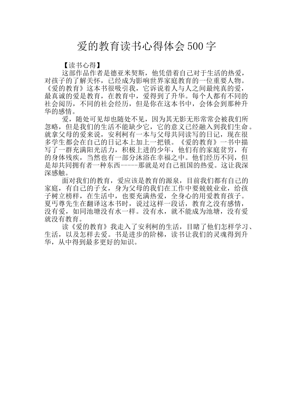 爱的教育读书心得体会500字_第1页