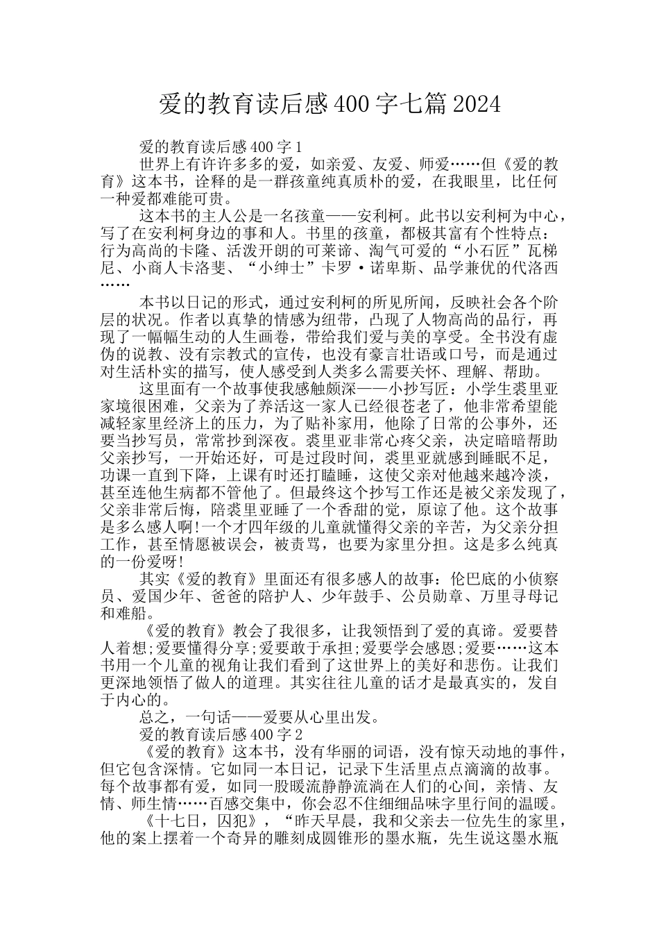 爱的教育读后感400字七篇2024_第1页