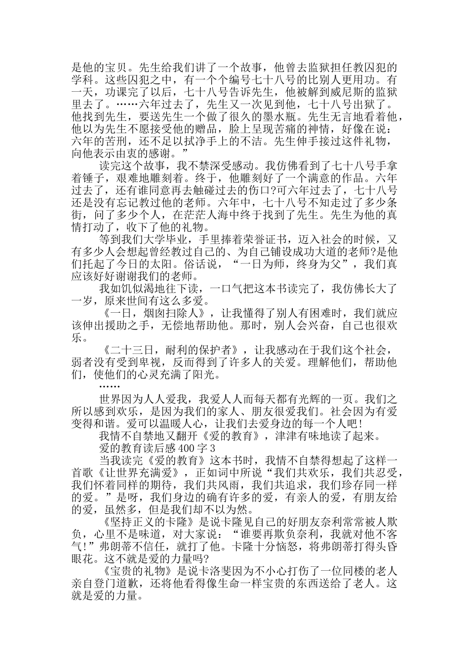 爱的教育读后感400字七篇2024_第2页