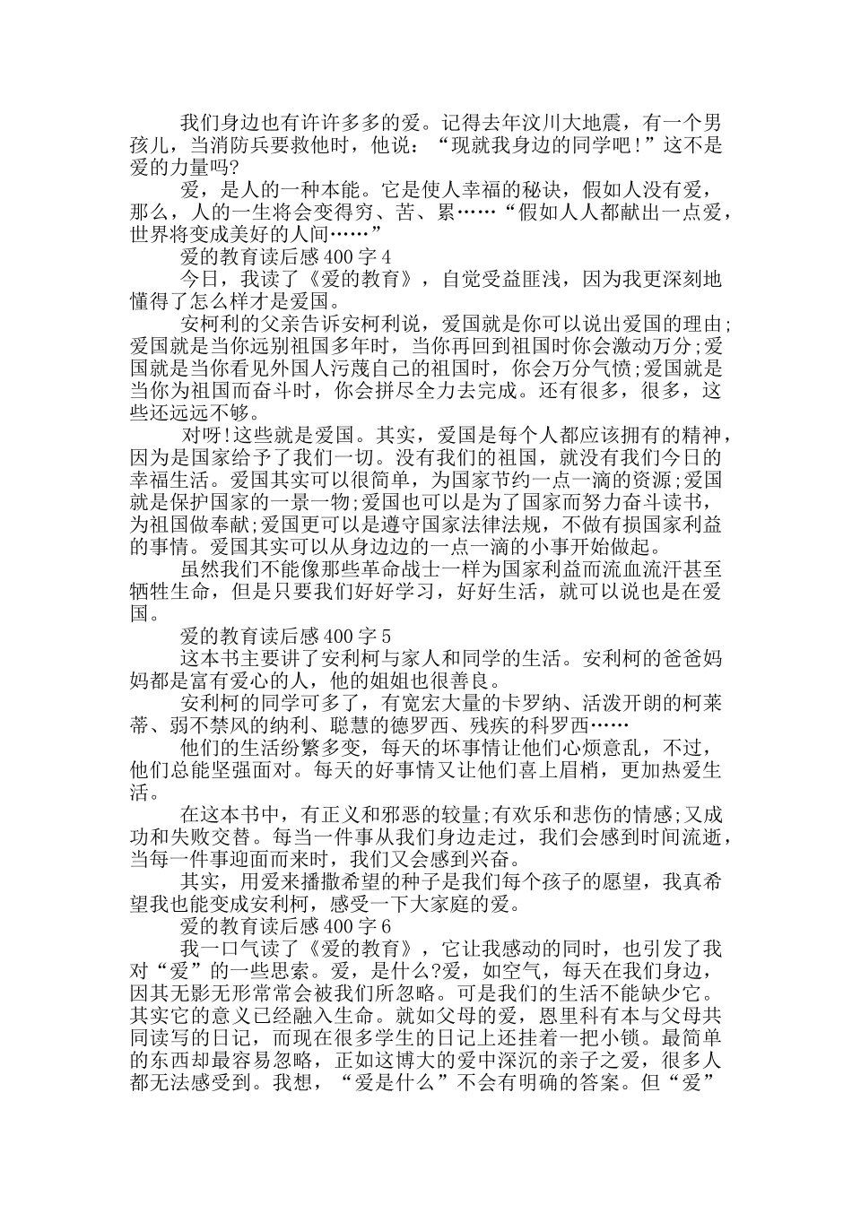 爱的教育读后感400字七篇2024_第3页