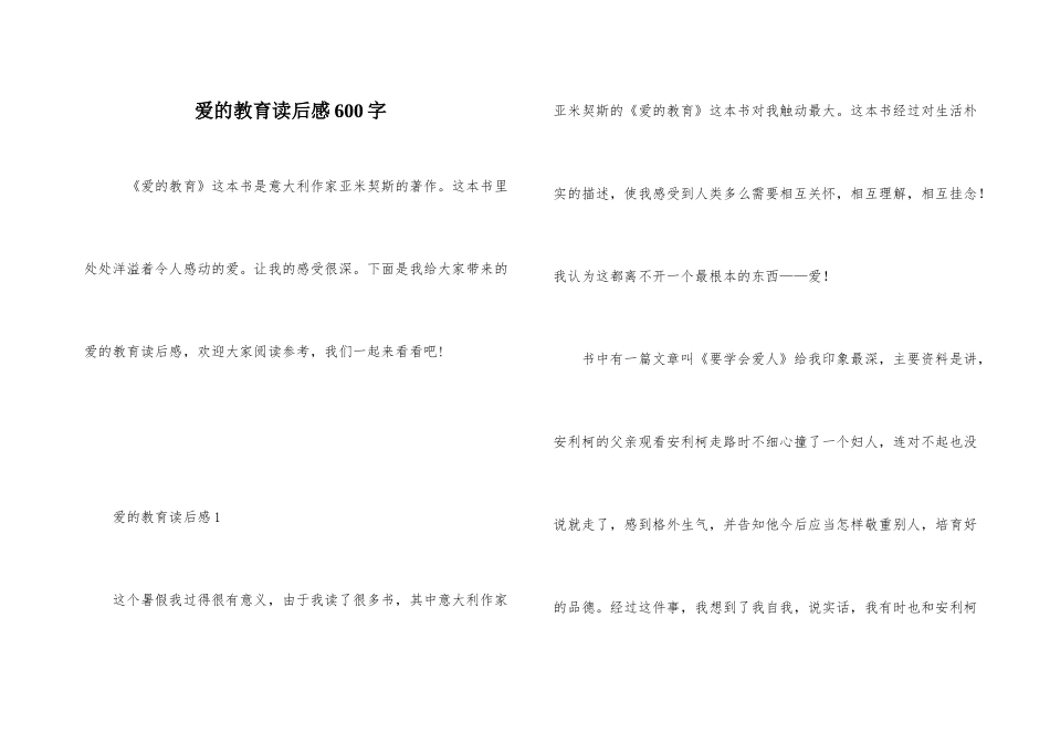 爱的教育读后感600字_第1页