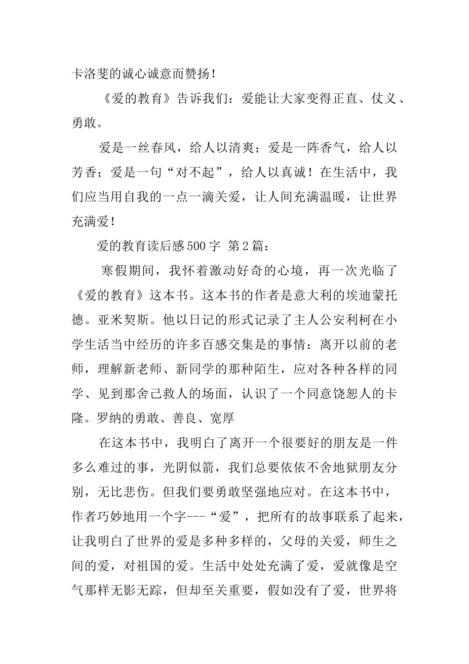 爱的教育读后感500字_第2页