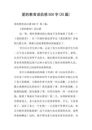 爱的教育读后感500字