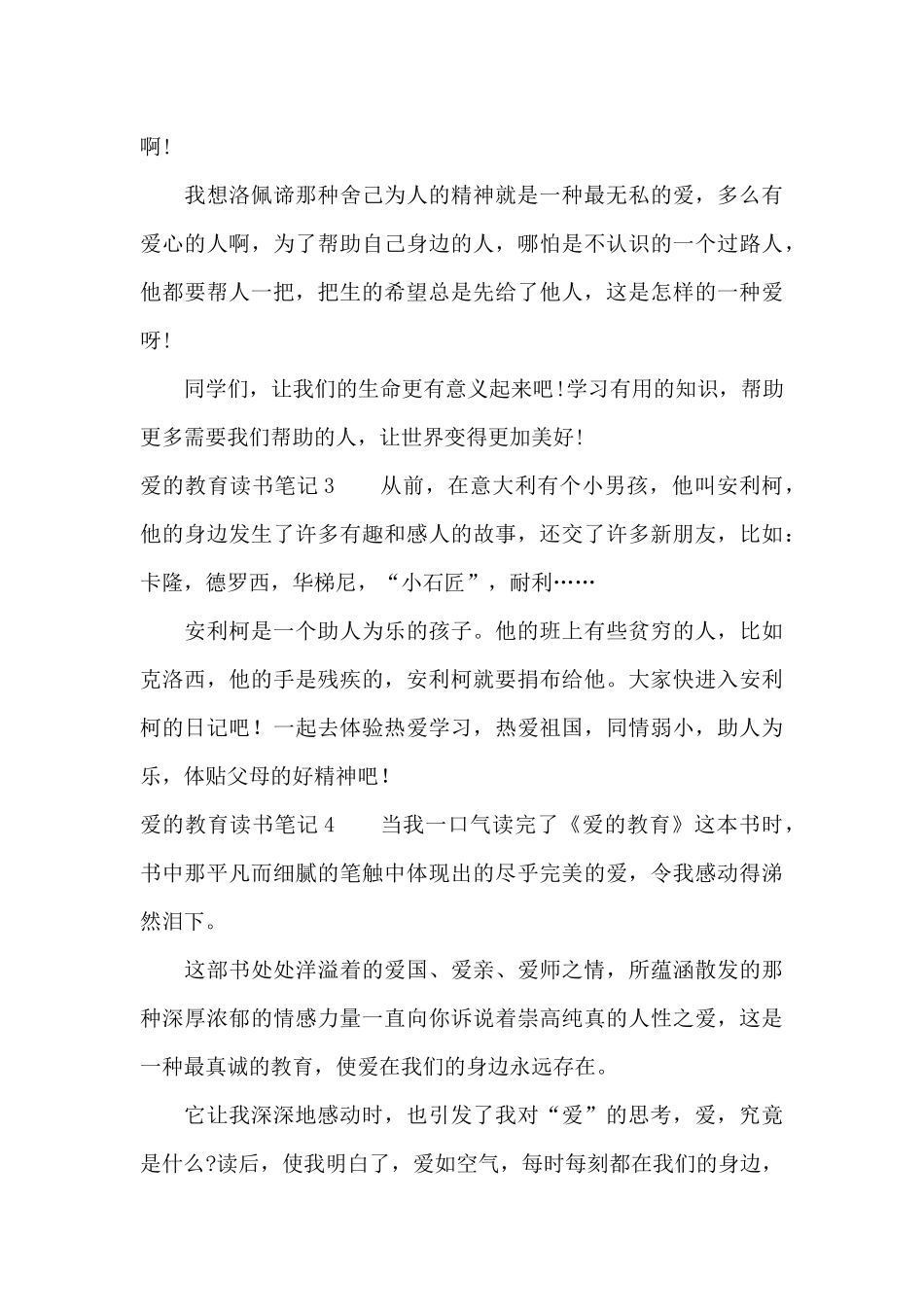 爱的教育读书笔记合集15篇_第3页