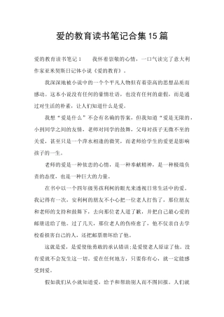 爱的教育读书笔记合集15篇