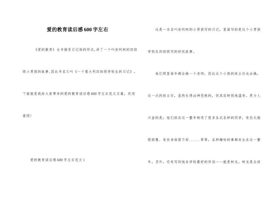 爱的教育读后感600字左右_第1页