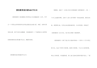 爱的教育读后感600字左右-1
