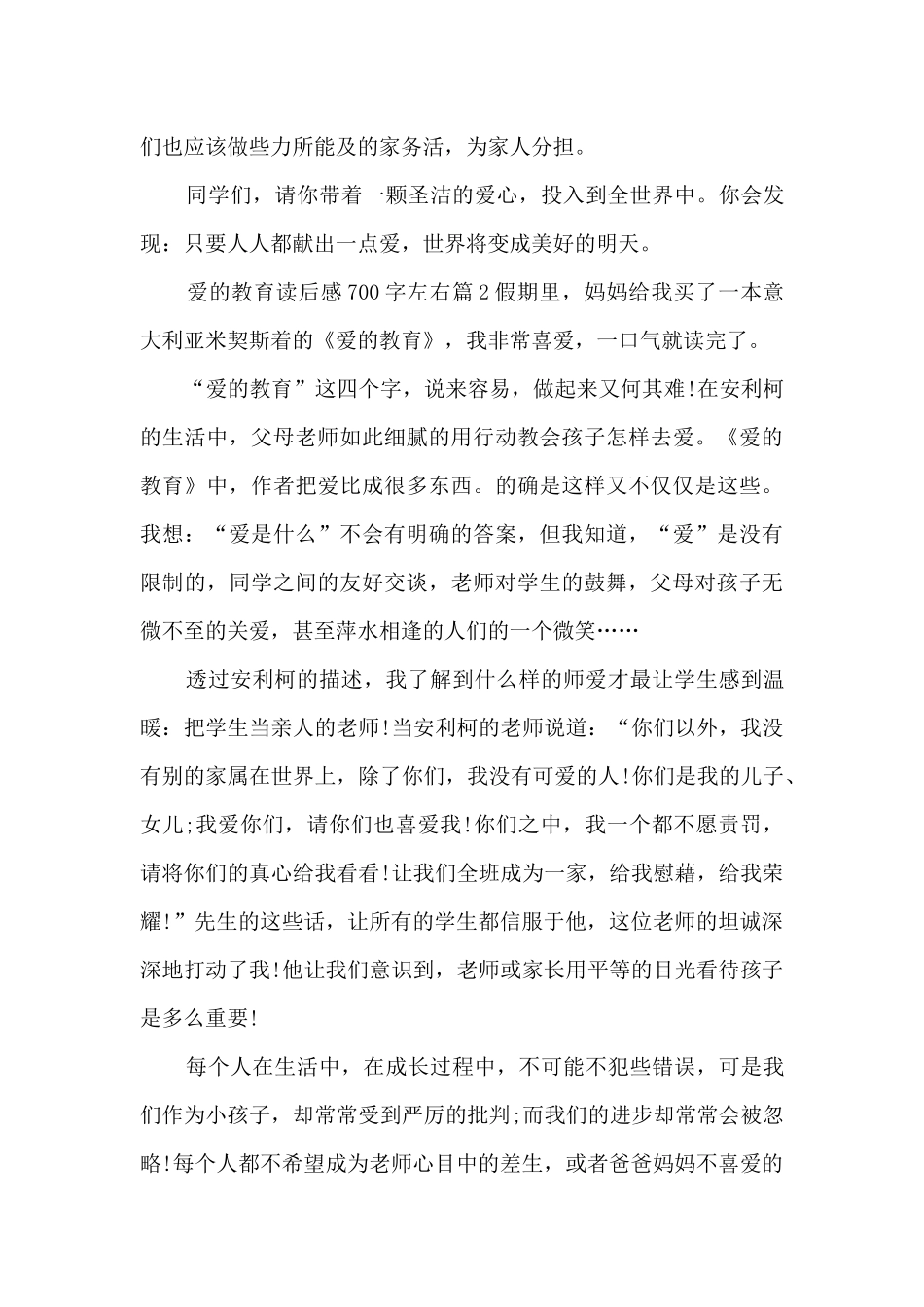 爱的教育读后感700字左右7篇_第2页
