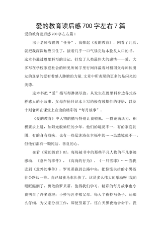 爱的教育读后感700字左右7篇