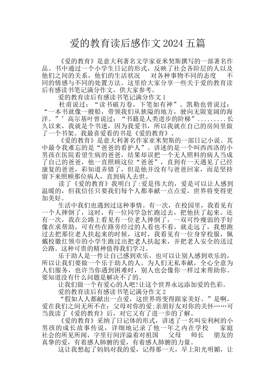 爱的教育读后感作文2024五篇_第1页