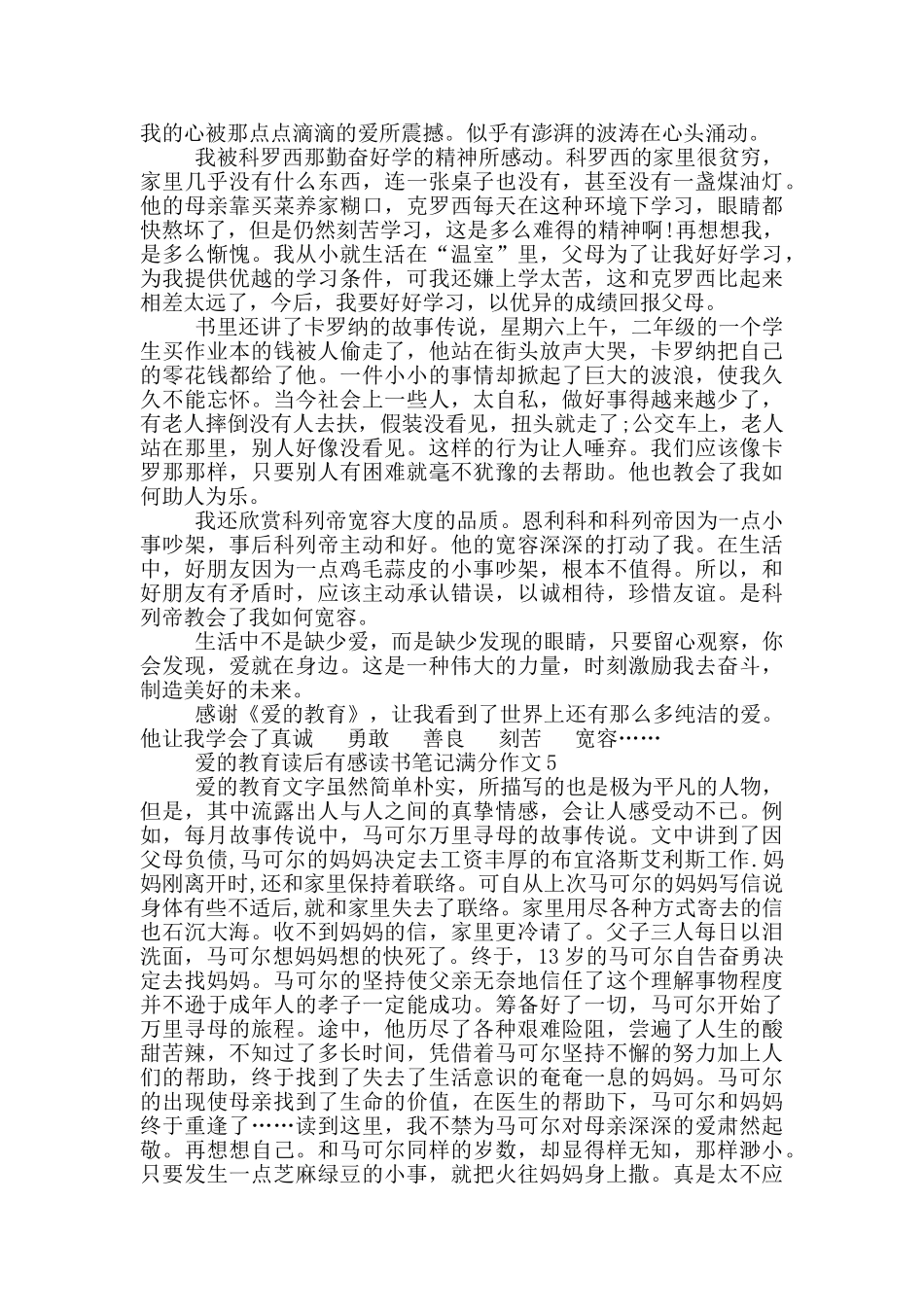 爱的教育读后感作文2024五篇_第3页