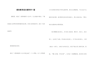 爱的教育读后感学生7篇
