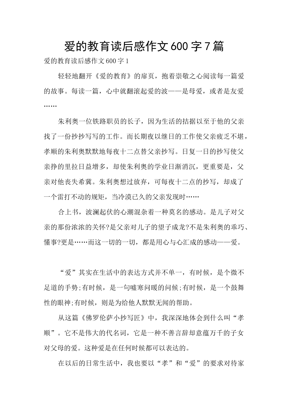爱的教育读后感作文600字7篇_第1页