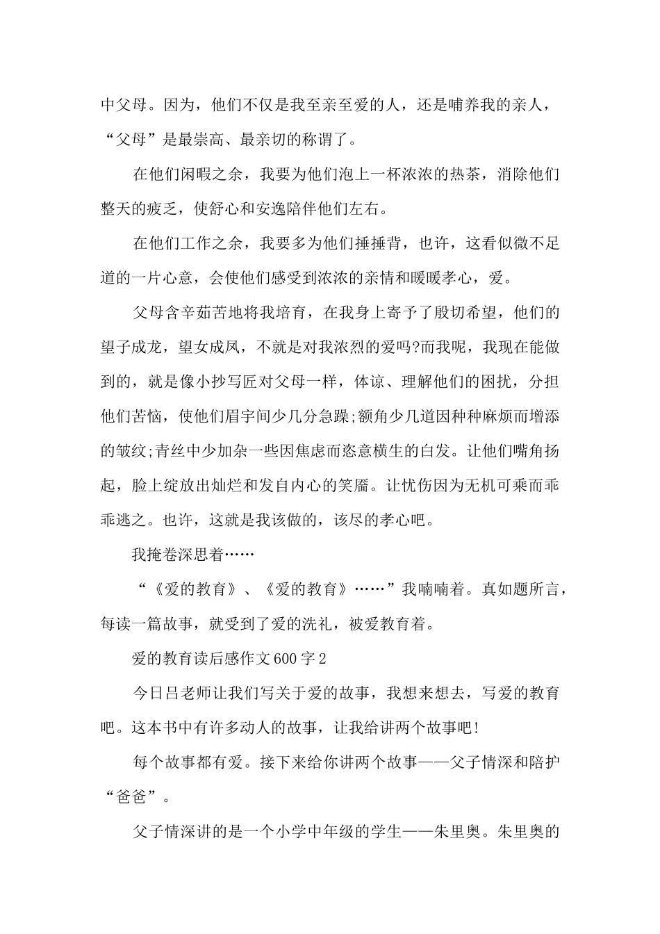 爱的教育读后感作文600字7篇_第2页