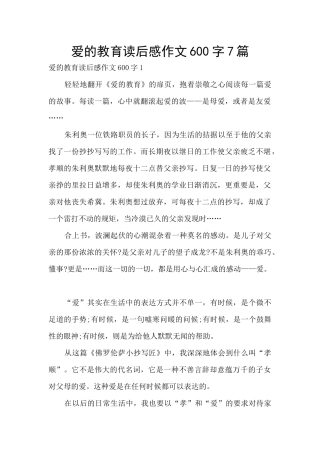 爱的教育读后感作文600字7篇