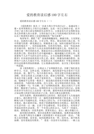 爱的教育读后感100字左右