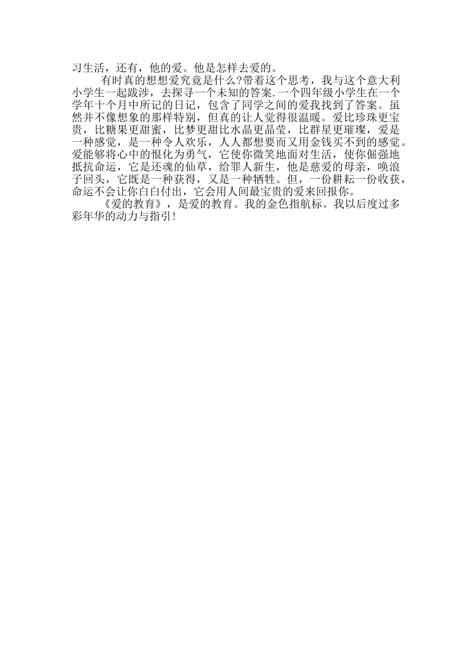 爱的教育读后感大全600字最新_第2页