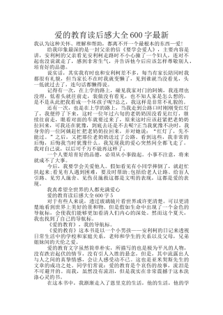 爱的教育读后感大全600字最新
