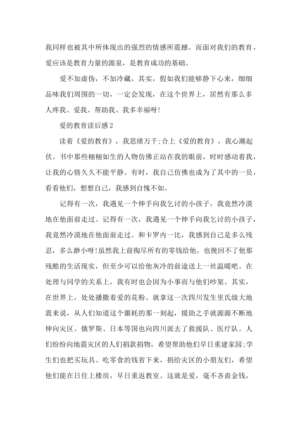 爱的教育读后感精选共六篇650字_第2页