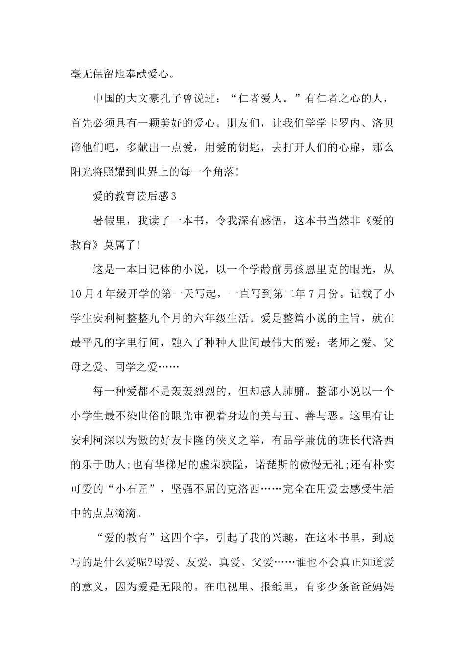 爱的教育读后感精选共六篇650字_第3页