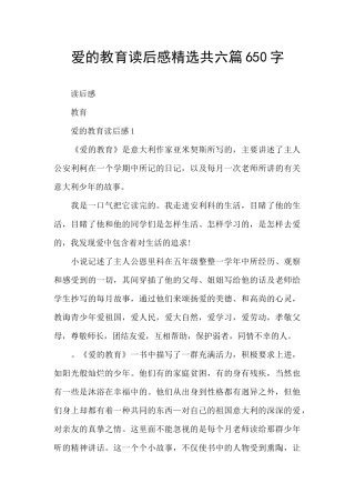 爱的教育读后感精选共六篇650字