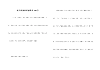 爱的教育读后感大全600字
