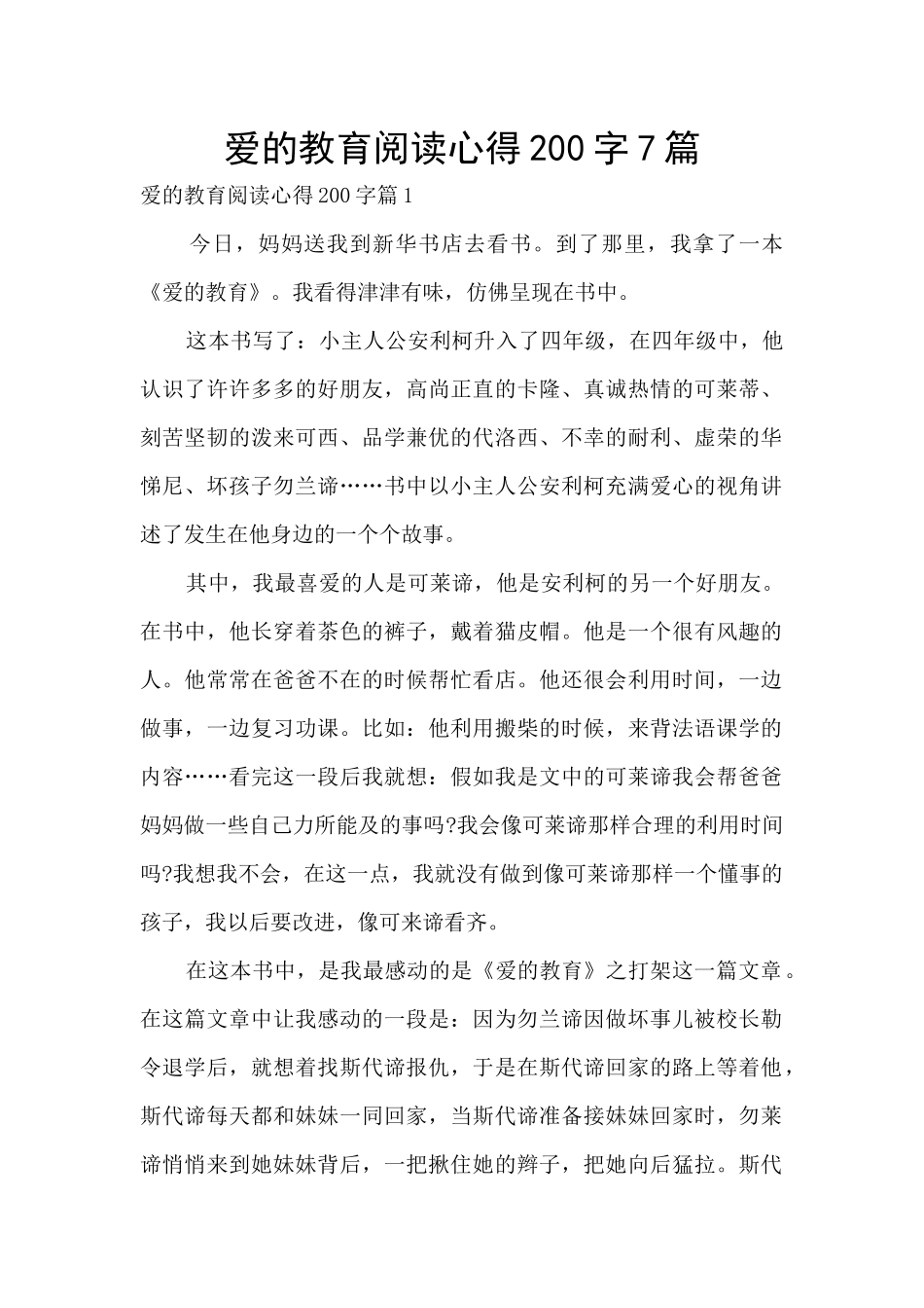 爱的教育阅读心得200字7篇_第1页