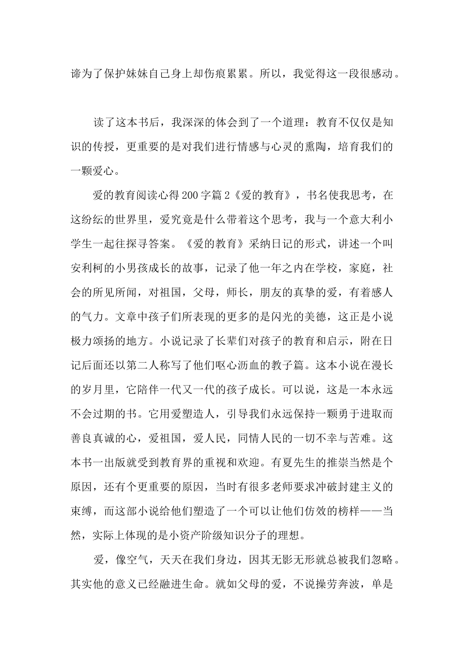 爱的教育阅读心得200字7篇_第2页