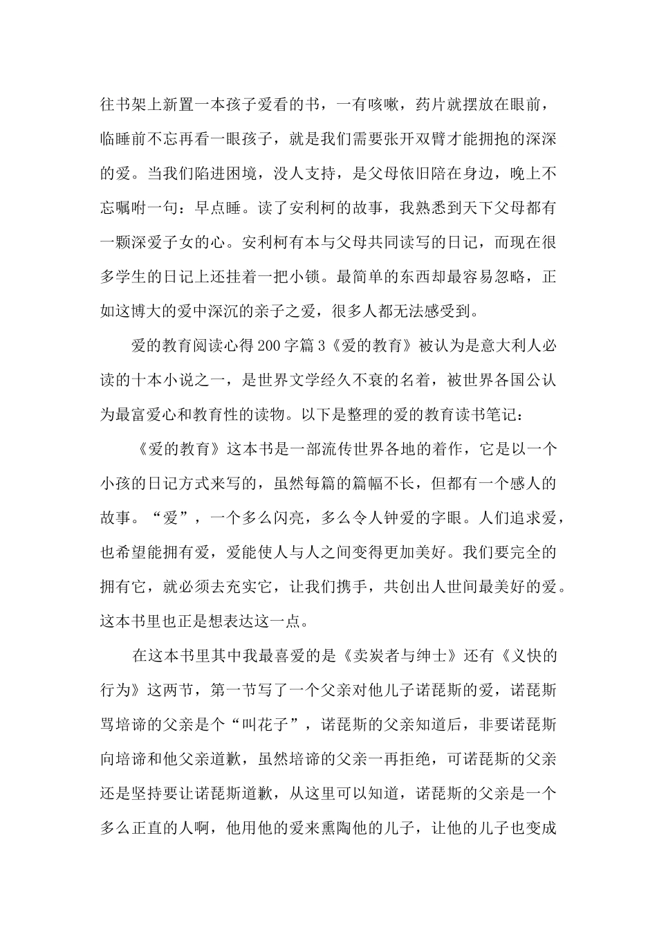 爱的教育阅读心得200字7篇_第3页