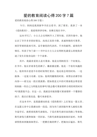 爱的教育阅读心得200字7篇