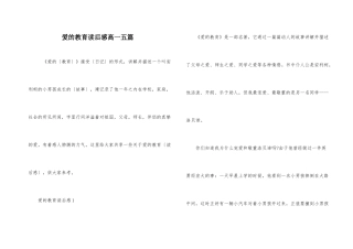爱的教育读后感高一五篇
