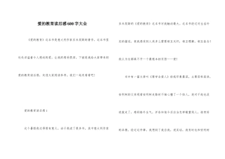 爱的教育读后感600字大全