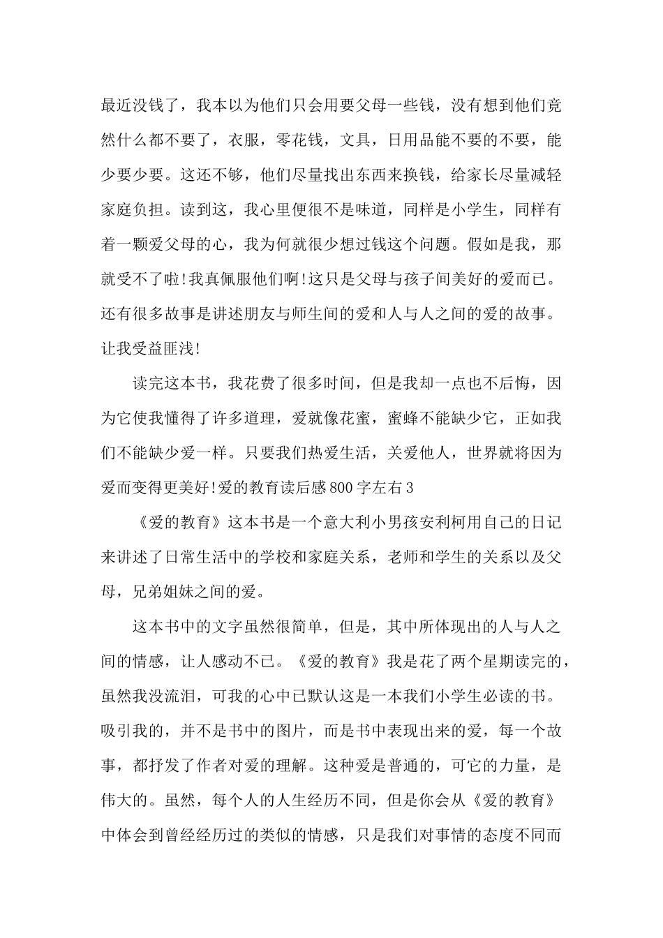 爱的教育读后感800字左右最新_第3页
