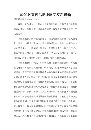 爱的教育读后感800字左右最新