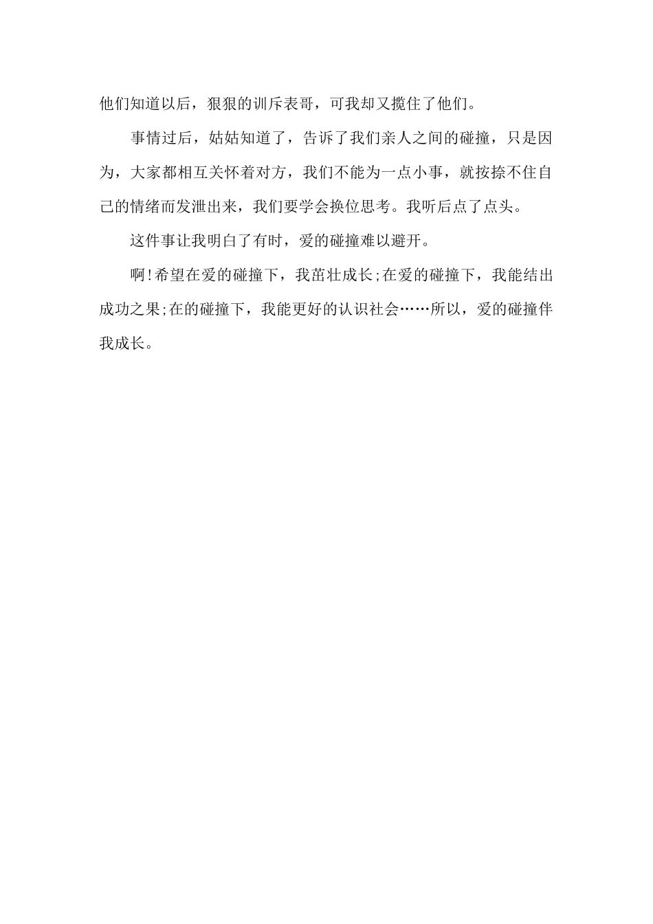 爱的碰撞伴我成长_第2页