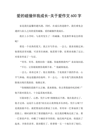 爱的碰撞伴我成长