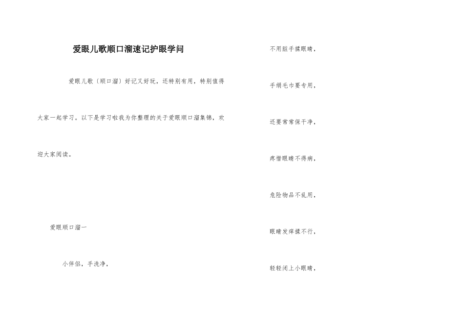 爱眼儿歌顺口溜速记护眼知识_第1页