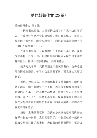 爱的鼓励作文