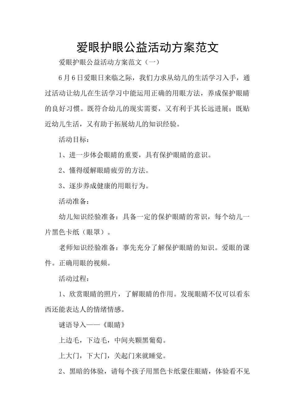 爱眼护眼公益活动方案范文_第1页