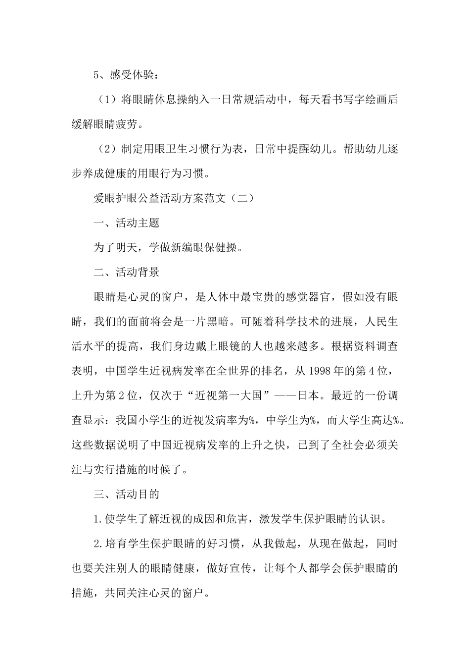 爱眼护眼公益活动方案范文_第3页