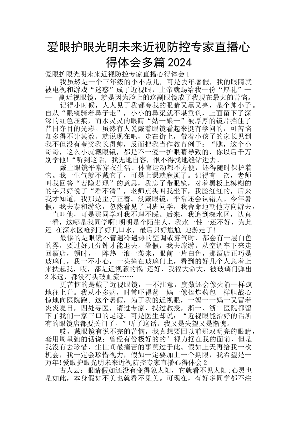 爱眼护眼光明未来近视防控专家直播心得体会多篇2024_第1页