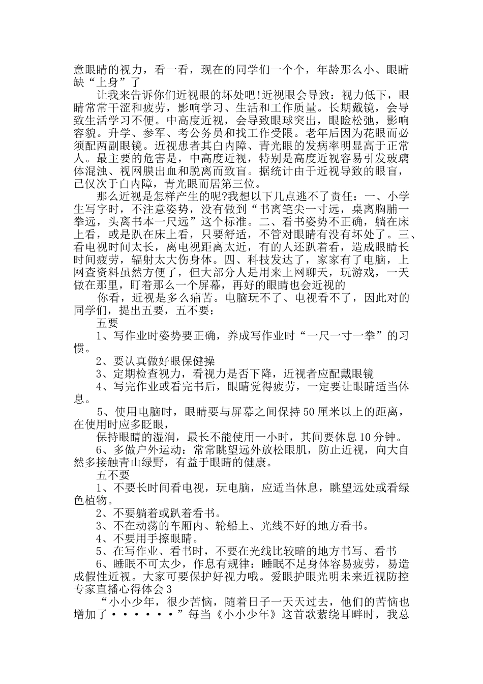爱眼护眼光明未来近视防控专家直播心得体会多篇2024_第2页