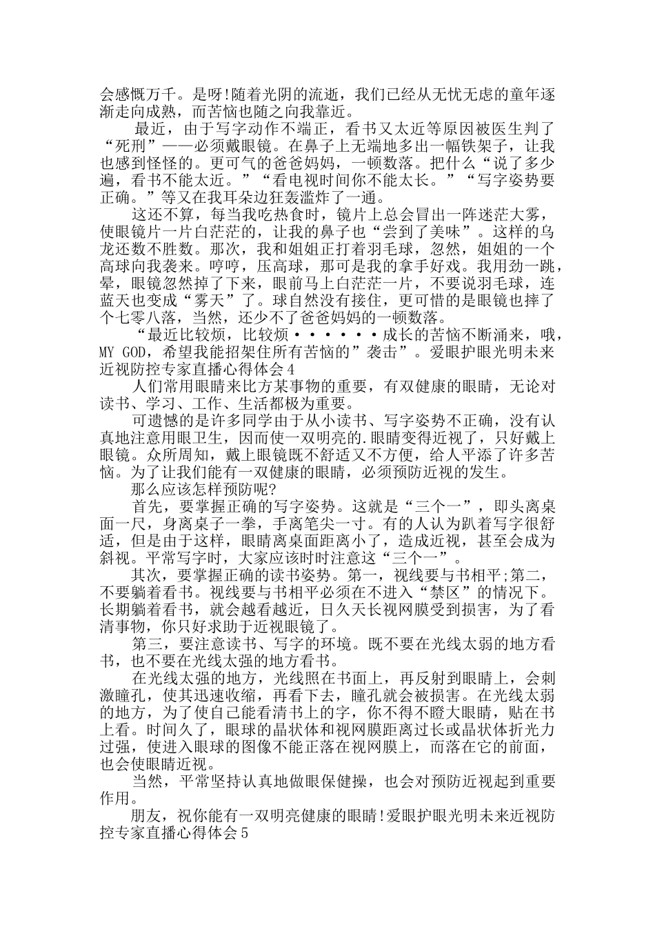 爱眼护眼光明未来近视防控专家直播心得体会多篇2024_第3页