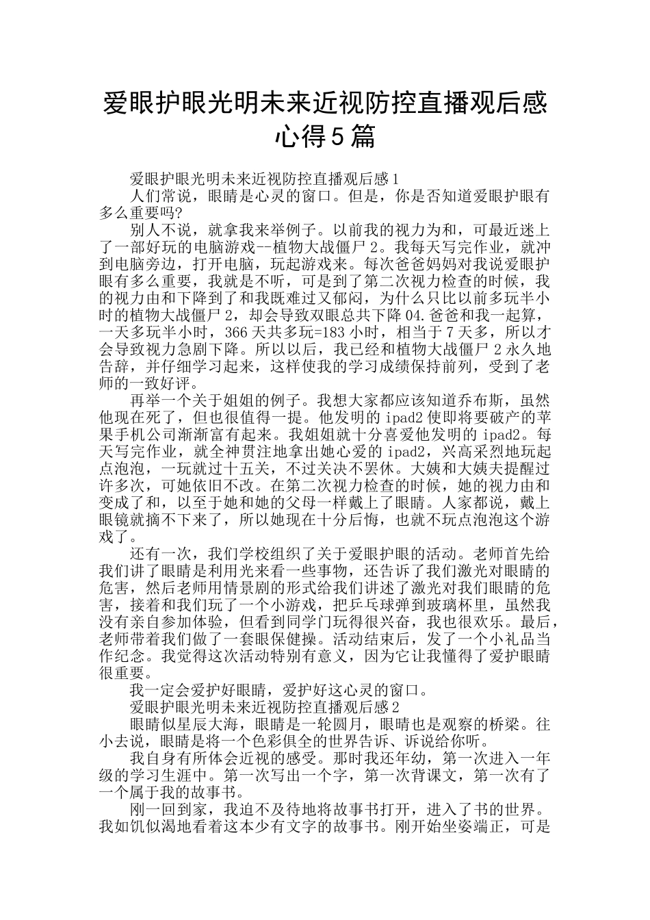 爱眼护眼光明未来近视防控直播观后感心得5篇_第1页