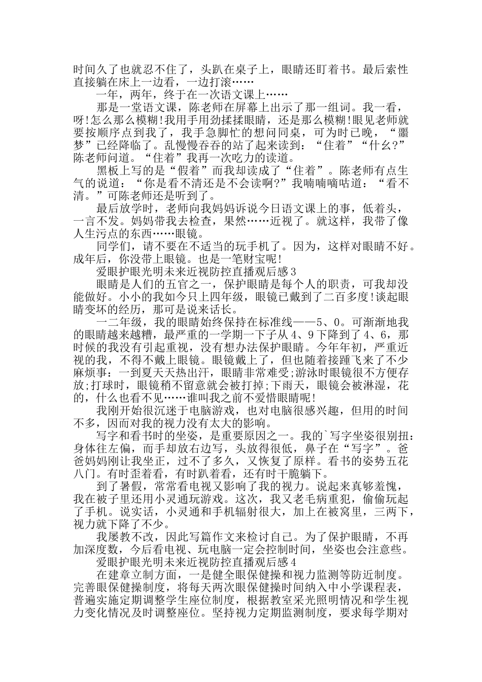 爱眼护眼光明未来近视防控直播观后感心得5篇_第2页