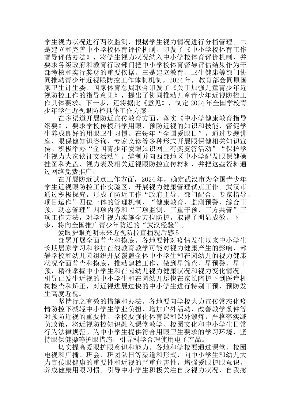 爱眼护眼光明未来近视防控直播观后感心得5篇_第3页