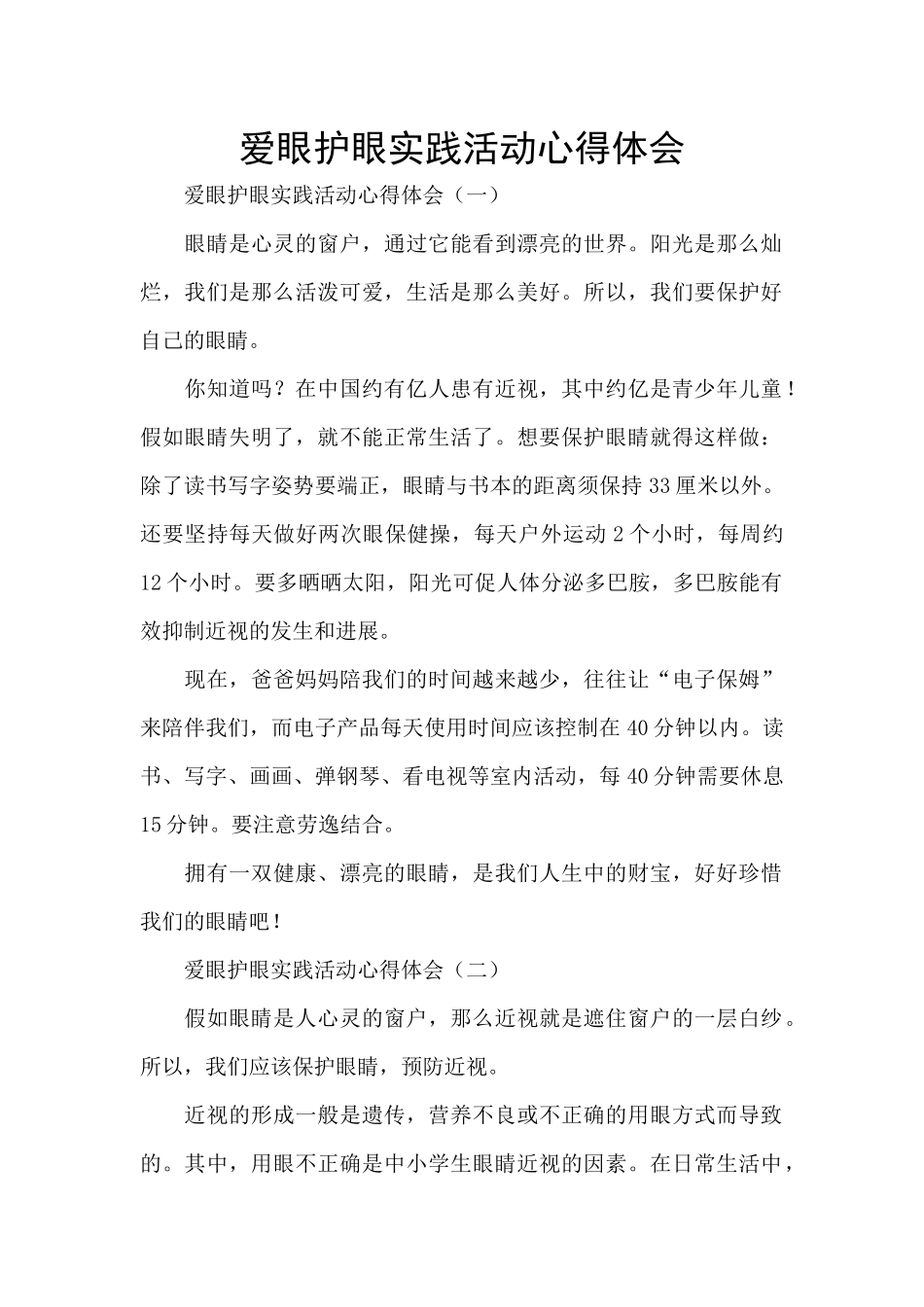 爱眼护眼实践活动心得体会_第1页