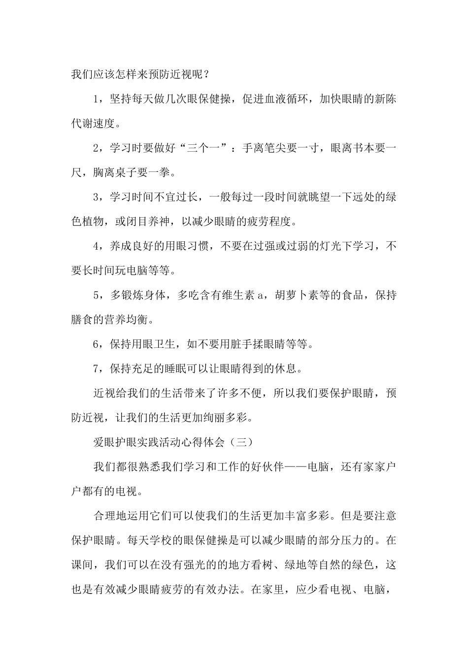 爱眼护眼实践活动心得体会_第2页