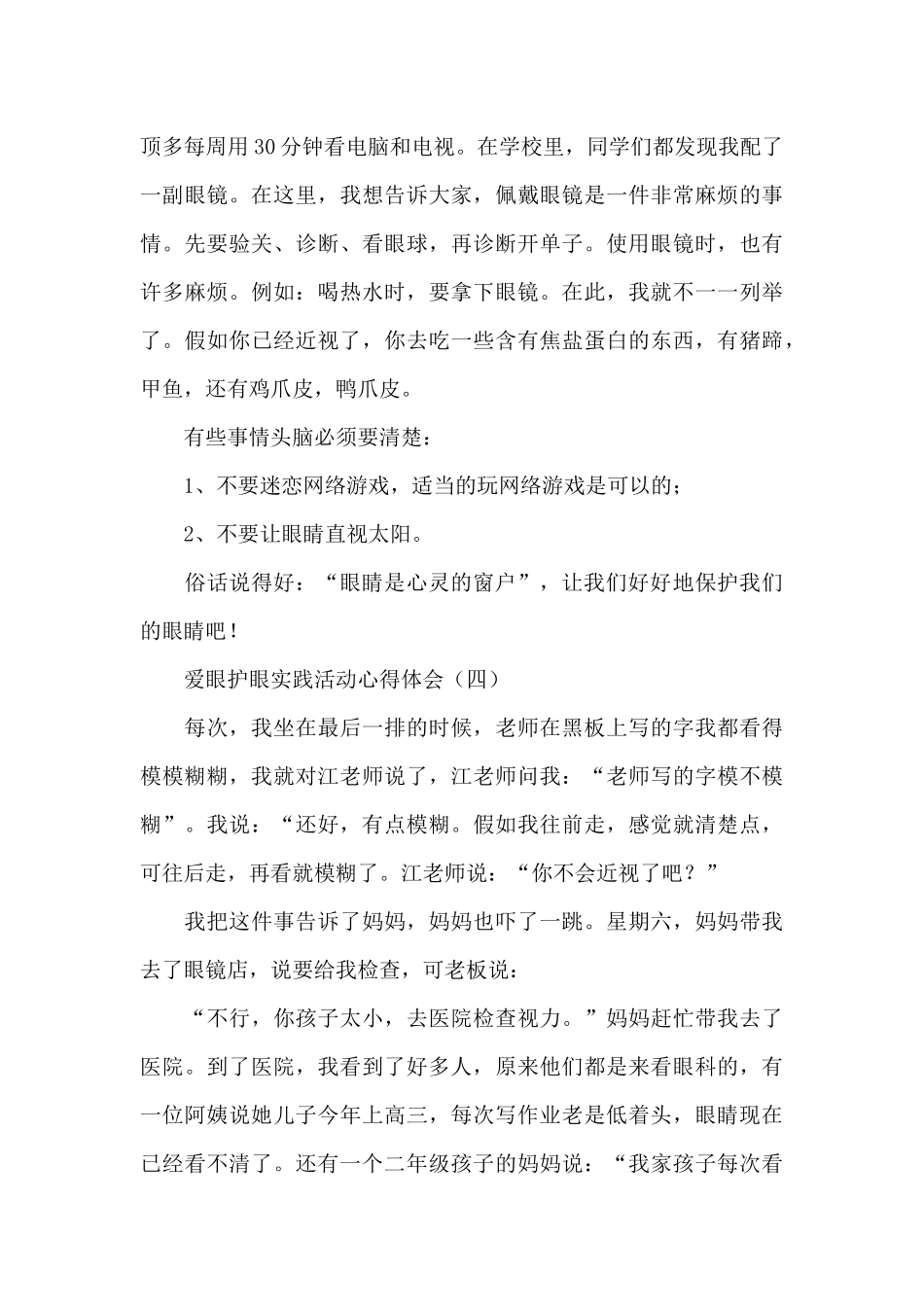 爱眼护眼实践活动心得体会_第3页